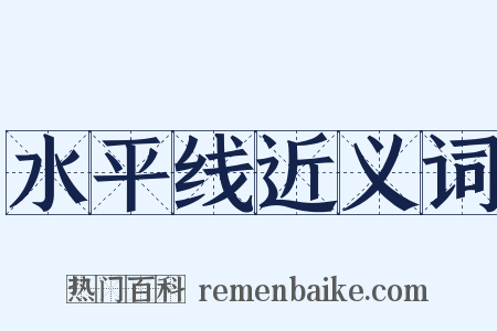 水平线近义词是什么意思的图片